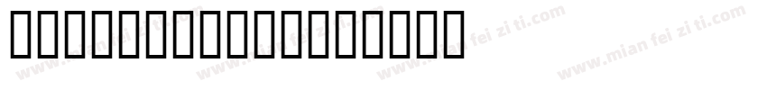 black white字体转换